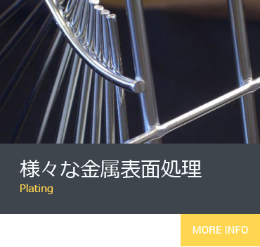表面処理