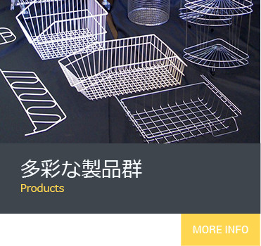 製品群