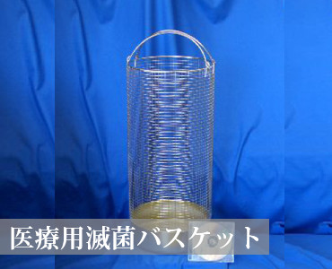 医療用滅菌バスケット
