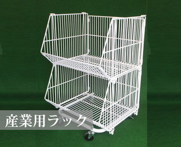 産業用ラック